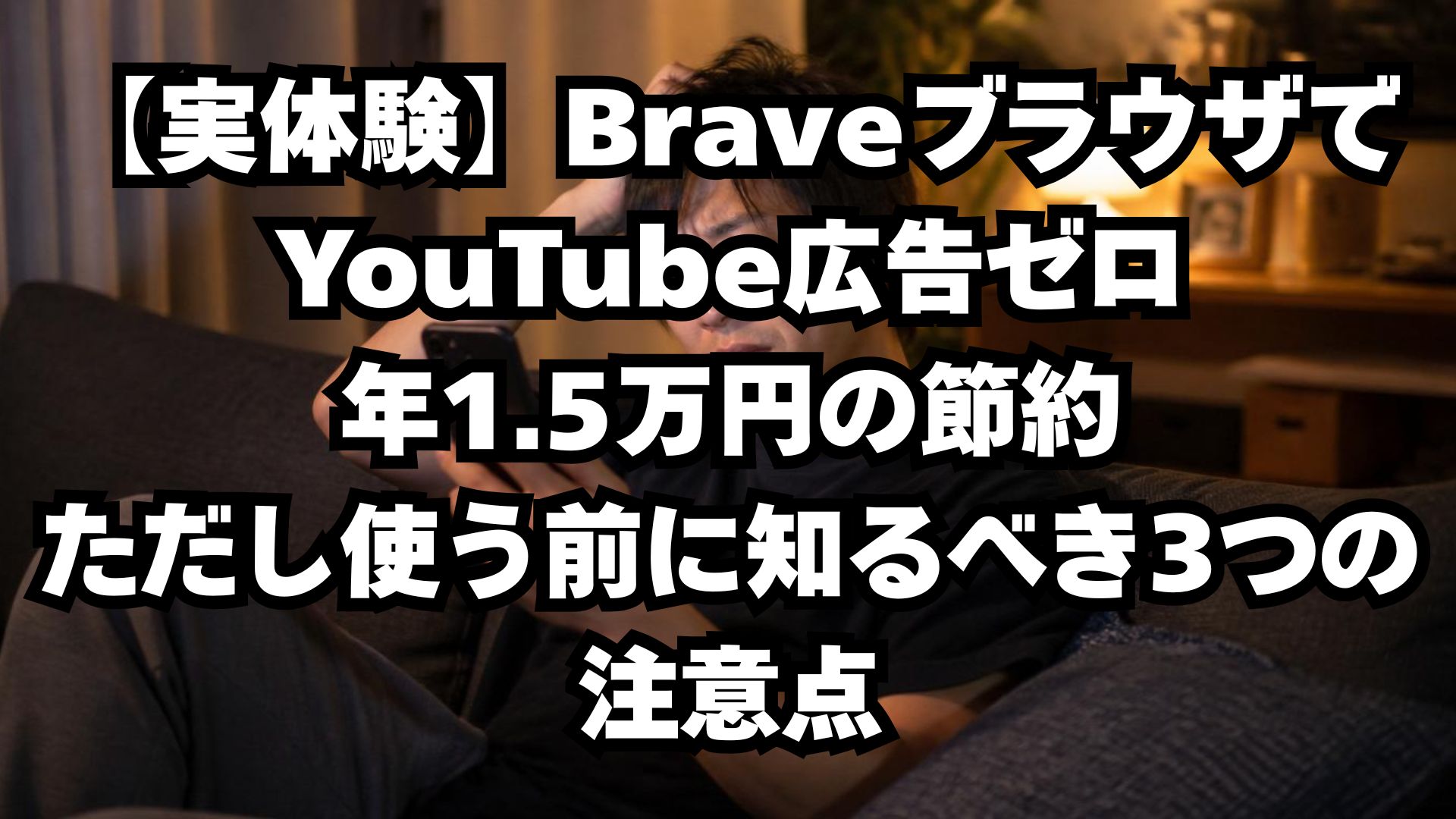 【実体験】BraveブラウザでYouTube広告ゼロ・年1.5万円の節約｜ただし使う前に知るべき3つの注意点