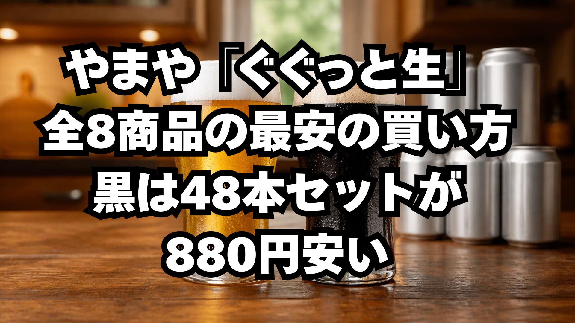 やまやのぐぐっと生 全8種を実飲レビュー