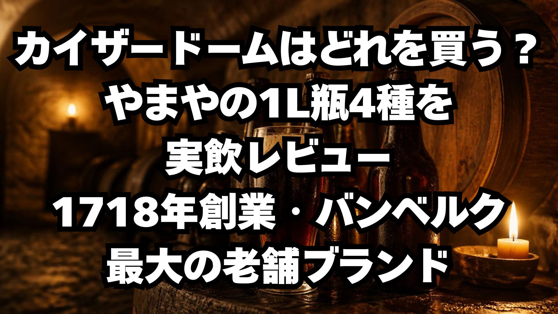 バンベルクの老舗カイザードーム 全4種を実飲レビュー